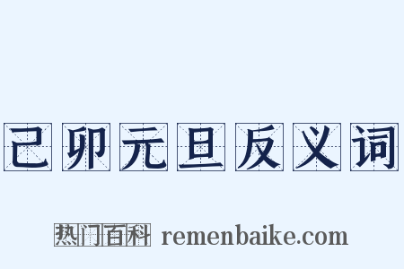 己卯元旦反义词是什么意思的图片